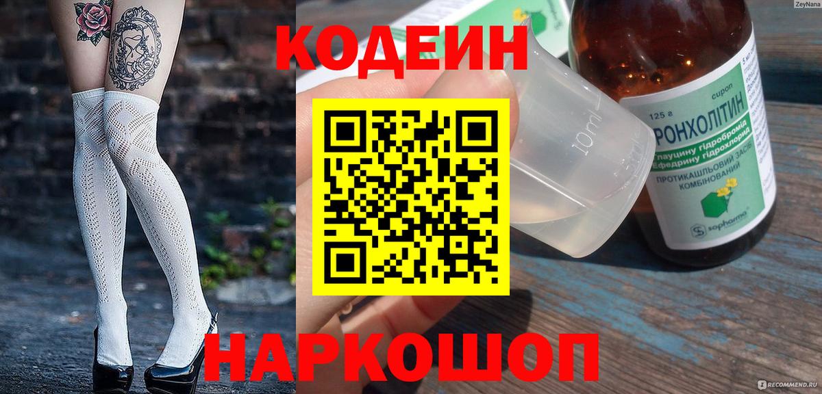 Черкесск  Кодеин напиток Lean (лин)  Вход с VPN  Кодеиновый сироп Lean Purple Drank 